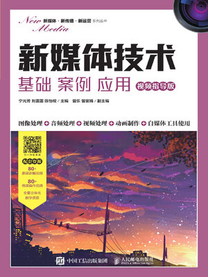 cover image of 新媒体技术